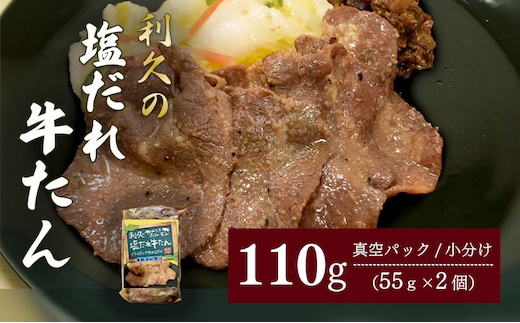 利久のやみつきホルモン 塩だれ牛たん2個セット 110g 55g×2P 牛タン 塩味 豚 ごはんのお供 真空パック お土産 宮城 宮城県 岩沼市