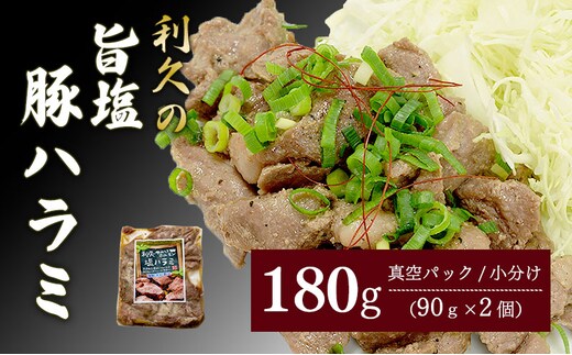 利久のやみつきホルモン 旨塩豚ハラミ 180g 90g×2Pハラミ 塩 豚 ごはんのお供 真空パック お土産 宮城 宮城県 岩沼市