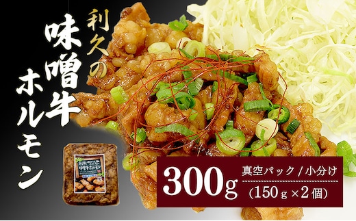 利久のやみつきホルモン 味噌牛ホルモン2個セット 300g 150g×2P ホルモン 味噌 牛 ごはんのお供 真空パック お土産 宮城 宮城県 岩沼市