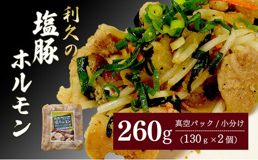 利久のやみつきホルモン 塩豚ホルモン2個セット260g 130g×2P ホルモン 塩 豚 ごはんのお供 真空パック お土産 宮城 宮城県 岩沼市