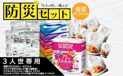 防災セット3人暮らし用