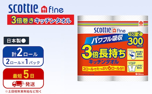 キッチンペーパー スコッティ 2ロール ファイン キッチンタオル 3倍巻き 150カット ペーパータオル