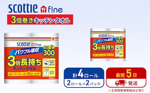 キッチンペーパー スコッティ 4ロール ファイン キッチンタオル 3倍巻き 150カット ペーパータオル