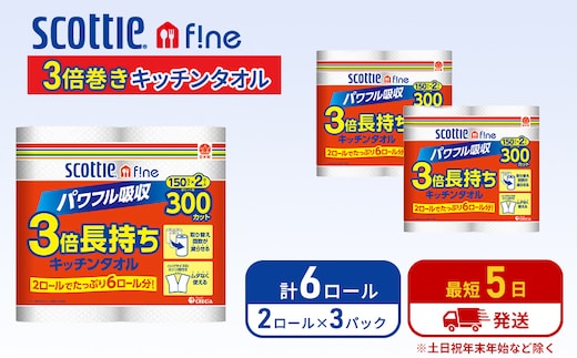 キッチンペーパー スコッティ 6ロール ファイン キッチンタオル 3倍巻き 150カット ペーパータオル