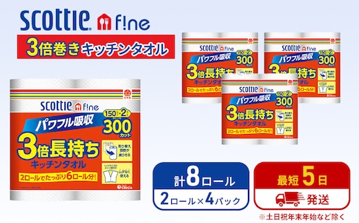 キッチンペーパー スコッティ 8ロール ファイン キッチンタオル 3倍巻き 150カット ペーパータオル