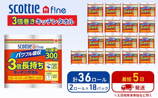 キッチンペーパー スコッティ 36ロール ファイン キッチンタオル 3倍巻き 150カット ペーパータオル