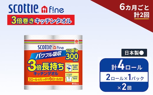 定期便 キッチンペーパー スコッティ 4ロール ファイン キッチンタオル 3倍巻き 150カット ペーパータオル 2ロール × 1パック《 6ヶ月ごと計 2回 》