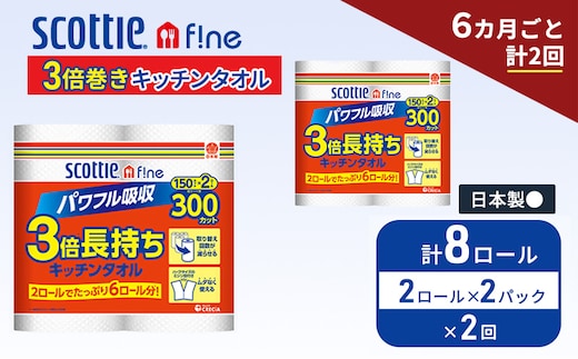 定期便 キッチンペーパー スコッティ 8ロール ファイン キッチンタオル 3倍巻き 150カット ペーパータオル 2ロール × 2パック《 6ヶ月ごと計 2回 》