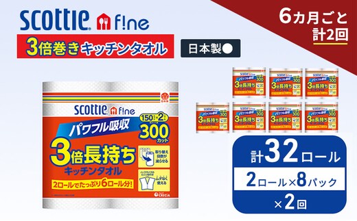 定期便 キッチンペーパー スコッティ 32ロール ファイン キッチンタオル 3倍巻き 150カット ペーパータオル 2ロール × 8パック《 6ヶ月ごと計2回 》