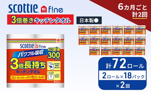 定期便 キッチンペーパー スコッティ 72ロール ファイン キッチンタオル 3倍巻き 150カット ペーパータオル 2ロール × 18パック《 6ヶ月ごと計2回 》