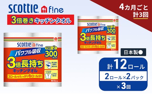 定期便 キッチンペーパー スコッティ 12ロール ファイン キッチンタオル 3倍巻き 150カット ペーパータオル 2ロール × 2パック《 4ヶ月ごと計3回 》