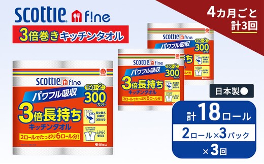 定期便 キッチンペーパー スコッティ 18ロール ファイン キッチンタオル 3倍巻き 150カット ペーパータオル 2ロール × 3パック《 4ヶ月ごと計3回 》