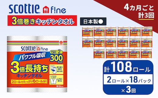 定期便 キッチンペーパー スコッティ 108ロール ファイン キッチンタオル 3倍巻き 150カット ペーパータオル 2ロール × 18パック《 4ヶ月ごと計3回 》