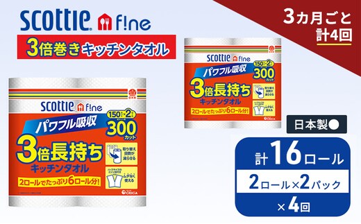 定期便 キッチンペーパー スコッティ 16ロール ファイン キッチンタオル 3倍巻き 150カット ペーパータオル 2ロール × 2パック《 3ヶ月ごと計4回 》