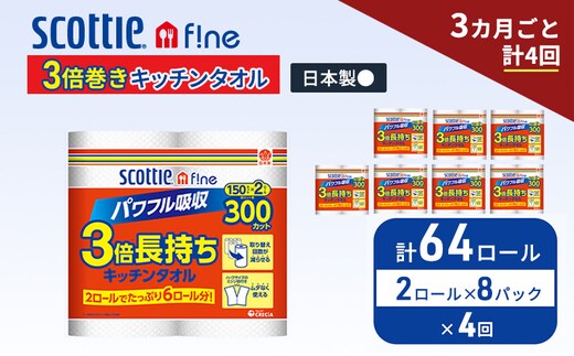 定期便 キッチンペーパー スコッティ 64ロール ファイン キッチンタオル 3倍巻き 150カット ペーパータオル 2ロール × 8パック《 3ヶ月ごと計4回 》