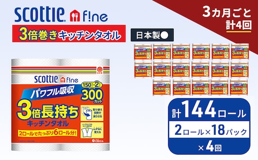 定期便 キッチンペーパー スコッティ 144ロール ファイン キッチンタオル 3倍巻き 150カット ペーパータオル 2ロール × 18パック《 3ヶ月ごと計4回 》