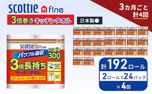 定期便 キッチンペーパー スコッティ 192ロール ファイン キッチンタオル 3倍巻き 150カット ペーパータオル 2ロール × 24パック《 3ヶ月ごと計4回 》