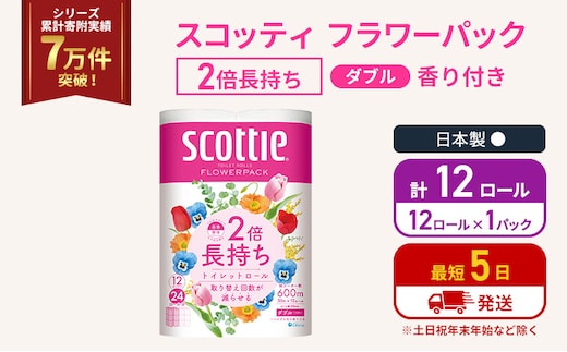 トイレットペーパー ダブル スコッティ 2倍長持ち 12ロール ( 12ロール × 1パック) フラワーパック 香り付き