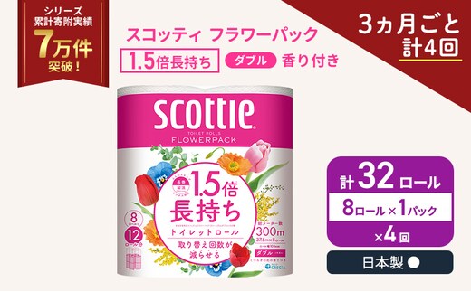 定期便 トイレットペーパー ダブル スコッティ 1.5倍長持ち 8ロール × 1パック フラワーパック 香り付き《 3ヶ月ごと計 4回 》