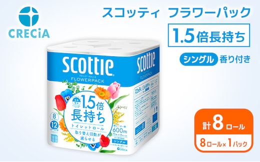 トイレットペーパー シングル スコッティ 1.5倍長持ち 8ロール ( 8ロール × 1パック ) フラワーパック 香り付き