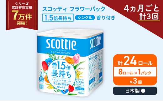 定期便 トイレットペーパー シングル スコッティ 1.5倍長持ち 8ロール × 1パック フラワーパック 香り付き《 4ヶ月ごと計 3回 》
