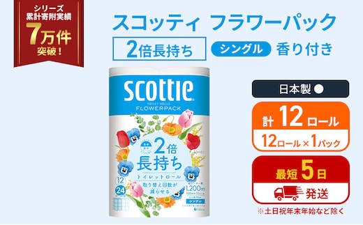 トイレットペーパー シングル スコッティ 2倍長持ち 12ロール ( 12ロール × 1パック ) フラワーパック 香り付き