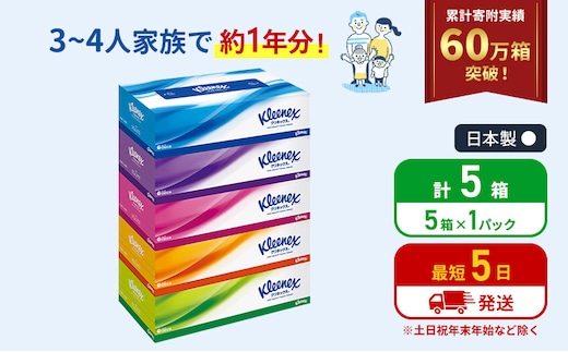 ティッシュ クリネックス 5箱 ( 5箱 × 1パック ) ティッシュ
