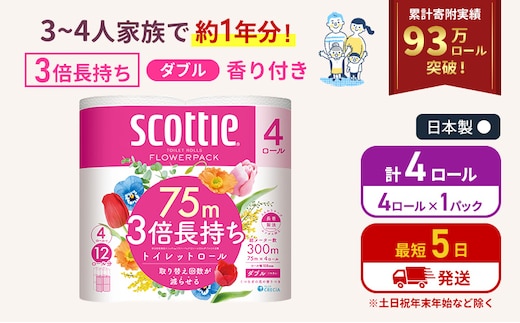 トイレットペーパー ダブル スコッティ 3倍長持ち 4ロール ( 4ロール × 1パック ) フラワーパック 香り付き