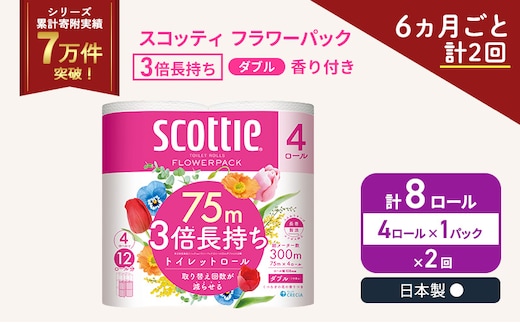 定期便 トイレットペーパー ダブル スコッティ 3倍長持ち 4ロール × 1パック フラワーパック 香り付き《 6ヶ月ごと計 2回 》