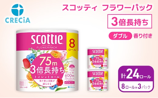 トイレットペーパー ダブル スコッティ 3倍長持ち 24ロール ( 8ロール × 3パック ) フラワーパック