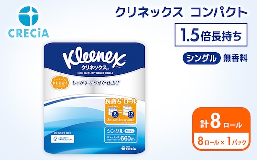 トイレットペーパー シングル クリネックス 1.5倍長持ち 8ロール ( 8ロール × 1パック ) コンパクト 無香料