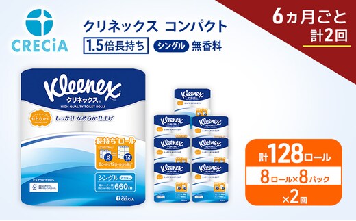 定期便 トイレットペーパー シングル クリネックス 1.5倍長持ち 8ロール × 8パック《 6ヶ月ごと計2回 》 コンパクト 無香料