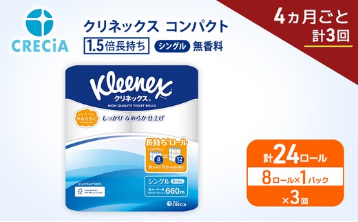 定期便 トイレットペーパー シングル クリネックス 1.5倍長持ち 8ロール × 1パック《 4ヶ月ごと計3回 》 コンパクト 無香料