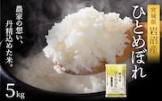 【令和7年産】無洗米 ひとめぼれ 5kg 米 岩沼産 お米 白米 ブランド米 単一原料米 5キロ こめ コメ おこめ ご飯 ライス 東北 宮城県産 宮城県産ひとめぼれ 宮城米 宮城 宮城県 岩沼市