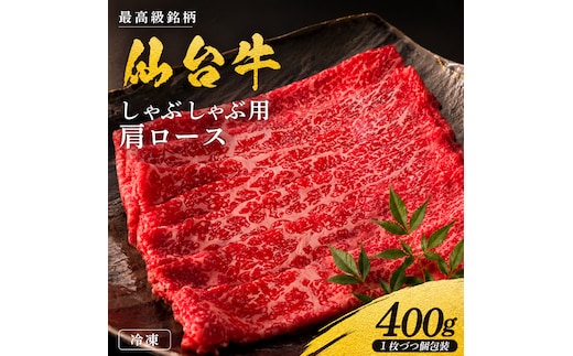 黒毛和牛 仙台牛 しゃぶしゃぶ 400g 肩ロース ロース 肉 牛肉 とろける 甘み 小分け A5ランク ブランド 和牛 国産 肉 冷凍 宮城県 宮城 東北 岩沼 仙台牛 うし ごちそう お祝い 誕生日 記念日