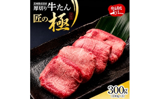 利久 牛タン 匠の極 300g ( 100g × 3 ) 肉 牛肉 タン 焼肉 小分け 個包装 塩だれ 味付け 食品 冷凍 にく お肉 バーベキュー BBQ キャンプ アウトドア ぎゅうたん お取り寄せ グルメ ギフト 贈答 プレゼント 牛たん 牛タン塩 冷凍 タン 焼くだけ 簡単調理 宮城県 宮城 岩沼 岩沼市