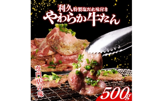 利久 牛タン 500g 肉 牛肉 タン 焼肉 小分け 個包装 塩だれ 食品 冷凍 にく お肉 バーベキュー BBQ キャンプ アウトドア ぎゅうたん お取り寄せ グルメ ギフト 贈答 プレゼント 牛たん 牛タン 冷凍 タン 焼くだけ 簡単調理 宮城県 宮城 岩沼 東北 