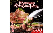 利久 牛タン 500g 肉 牛肉 タン 焼肉 小分け 個包装 塩だれ 食品 冷凍 にく お肉 バーベキュー BBQ キャンプ アウトドア ぎゅうたん お取り寄せ グルメ ギフト 贈答 プレゼント 牛たん 牛タン 冷凍 タン 焼くだけ 簡単調理 宮城県 宮城 岩沼 東北 