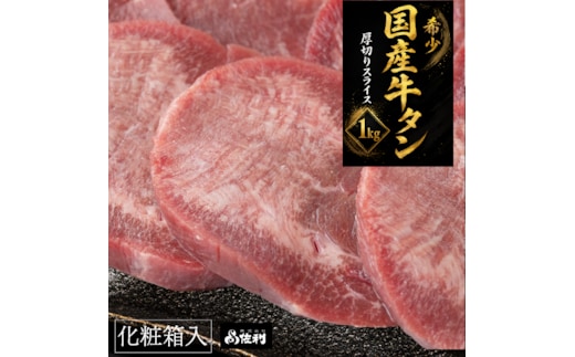 【本場宮城】希少な国産牛タン 厚切りスライス（約1kg）～解凍して焼くだけ！職人カットの贅沢焼肉～