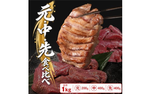 【秘伝の塩タレ×二日熟成】牛たん１㎏豪華食べ比べ！部位ごとの食感と旨味を楽しむ贅沢セット