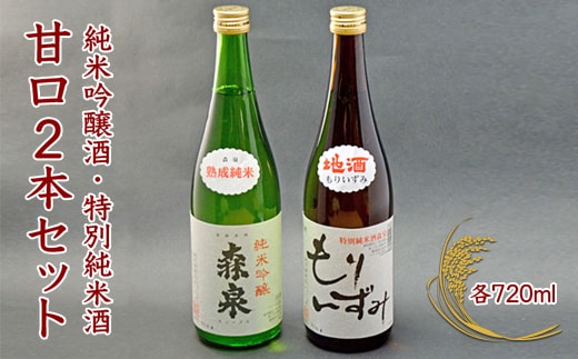 森泉 純米吟醸酒・特別純米酒 甘口2本セット