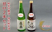 森泉　純米吟醸酒・特別純米酒　甘口2本セット