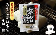 【特別栽培米生産者限定】宮城県産みやこがねもち100％生切り餅5袋