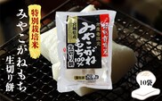 【特別栽培米生産者限定】宮城県産みやこがねもち100％生切り餅10袋