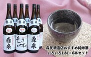 森民酒造店おすすめ純米酒いろいろ1.8L×6本セット