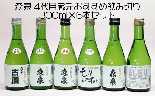 森泉 4代目蔵元おすすめ飲み切り 300ml×6本セット
