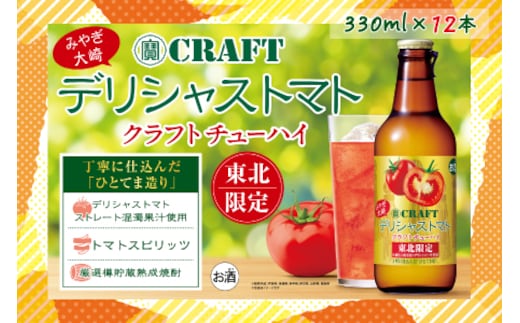【寶CRAFT】みやぎ大崎デリシャストマト 330ml × 12本セット