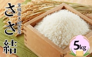 宮城県産ブランド米 令和7年産 ささ結 5kg｜炊きたてはもちろん冷めても美味しい白米