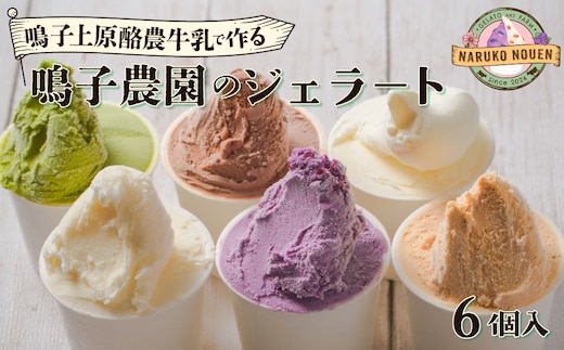 鳴子上原酪農牛乳で作る鳴子農園のジェラート