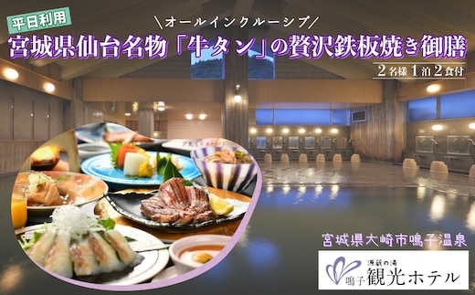 【宮城県大崎市】源蔵の湯 鳴子観光ホテル｜オールインクルーシブ・仙台名物「牛タン」鉄板焼き御膳ペア宿泊プラン【平日】